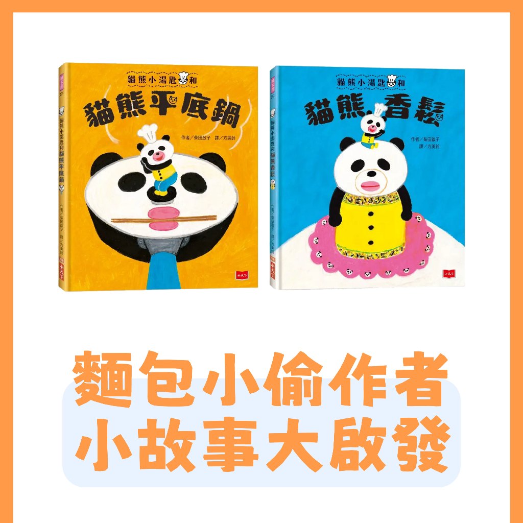 【手上拿書】貓熊小湯匙和貓熊平底鍋 / 貓熊小湯匙和貓熊香鬆 啟發料理與快樂的魔法繪本 食育會本 小天下 繪本 故事書