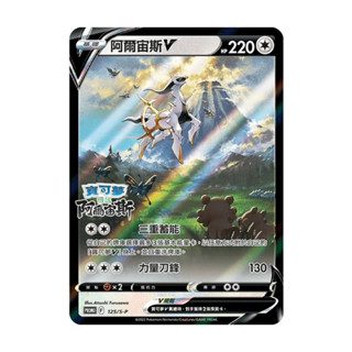 未拆封 寶可夢 中文版 劍與盾PROMO 125 阿爾宙斯V 閃卡 SWITCH 特典 S-P PR卡