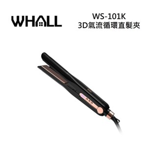 【WHALL】WS-101K【現貨＋領券再折】3D氣流循環直髮夾 WS101K 輕巧攜帶 公司貨