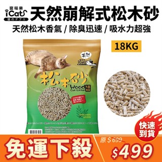 iCat 寵喵樂 天然崩解式松木砂 18Kg 除臭強勝其他品牌 | 100%天然松木 貓砂【免運⚡️臺灣現貨⚡️快速到貨