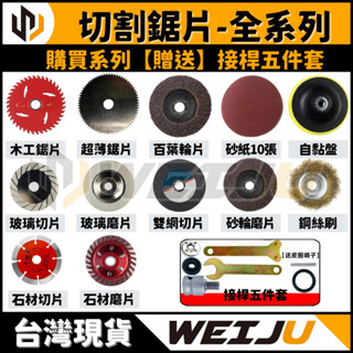 現貨【WEIJU威聚】切割鋸片 | 鋸片 切片 磨片 研磨 拋光 百葉輪 砂紙 玻璃切片 沙輪 鋼絲刷 石材鋸片