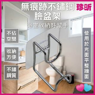 溫度居家【珍昕】無痕跡不鏽鋼臉盆架 臉盆架 收納架 置物架 掛架 浴室收納