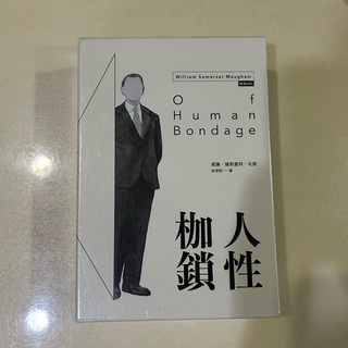 現貨🪴《人性枷鎖（套書／精裝版）》威廉．薩默塞特．毛姆（ William Somerset Maugham）；徐淳剛譯