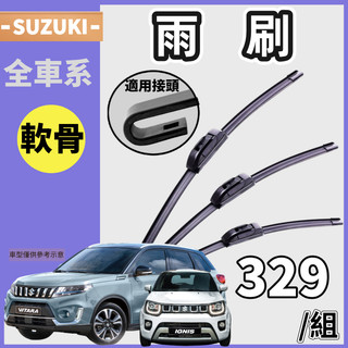 【軟骨雨刷】※現貨※ SUZUKI SWIFT SX4 crossover VITARA IGNIS BALENO