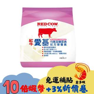 紅牛愛基均衡及糖尿病配方營養素3kg(超商限一包)(2026/12)