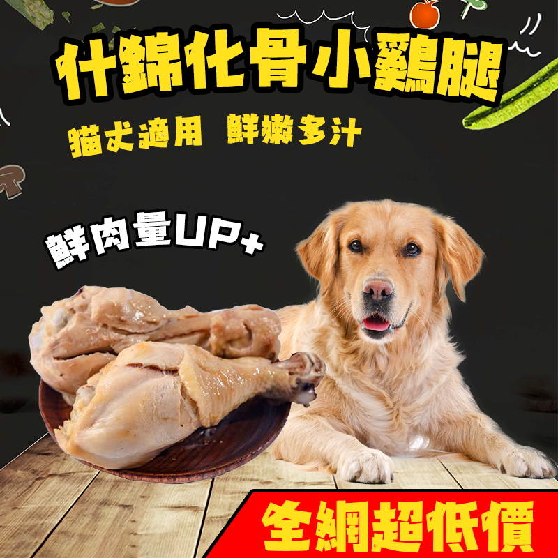 🔥寵物零食 化骨雞腿 🔥寵物鮮食 貓狗可吃 化骨雞腿 寵物零食 雞腿 寵物雞腿 寵物鮮食 狗狗雞腿