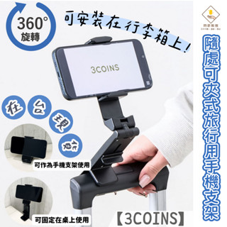 ¥問薪無愧¥日本🇯🇵在臺現貨【3coins】隨處可夾式旅行用手機支架 旅行箱 桌上 折疊桌 手機架 360度旋轉 手機夾