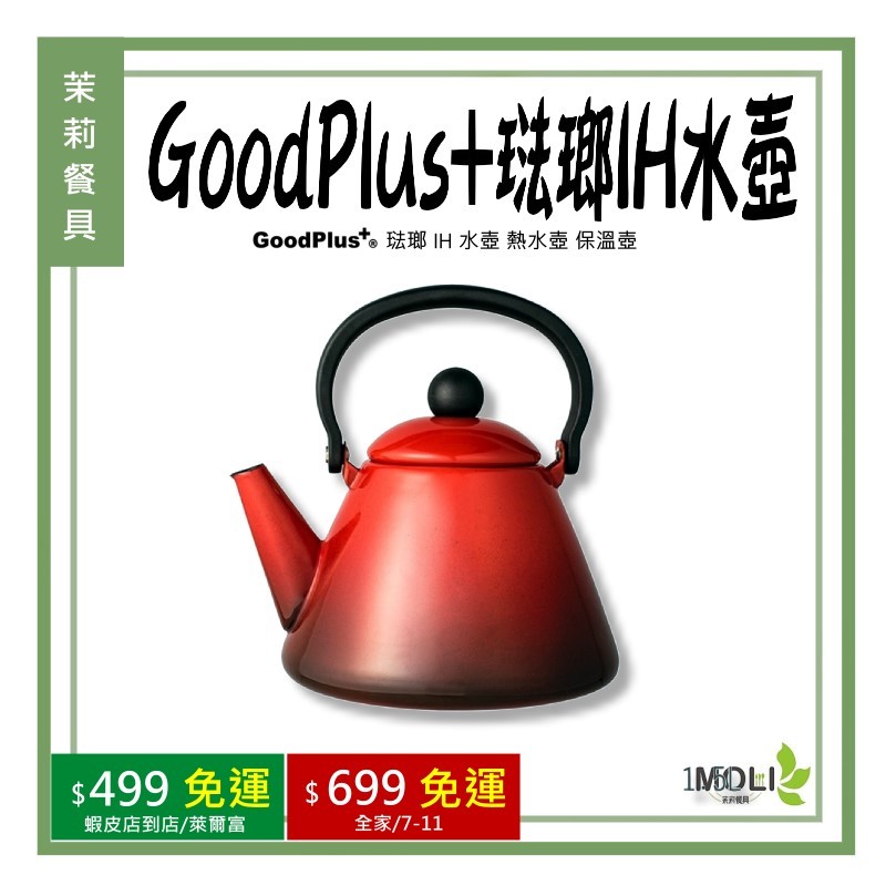 《茉莉餐具》🔥滿額免運🔥 GoodPlus+ 琺瑯 IH 水壺 熱水壺 保溫壺