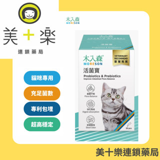 木入森 貓咪活菌寶30包/盒(貓咪益生菌 黃金組合菌 綜合酵素 貓咪腸胃保健食品 寵物益生菌)