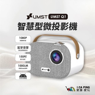 android智慧型微投影機Q1 Pro【優美視】收納包 Netflix 遊戲 PS5 switch 戶外投屏 愛露愛玩