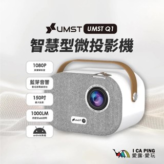 【優美視UMST】android智慧型微投影機Q1 Pro Netflix 遊戲 PS5 switch 戶外投屏 愛露愛