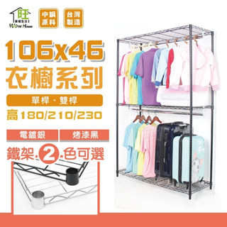 鐵力士衣櫥 銀/黑兩色可選 106x46衣櫥系列 100%MIT【現貨/免運費】收納櫃 衣櫥 吊衣架 衣櫃【旺家居生活】