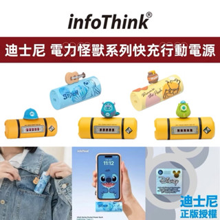 InfoThink訊想 卡通智慧快充口袋行動電源 隨身充 口袋充 小熊維尼 史迪奇 怪獸電力公司 電力瓶系列