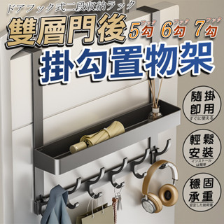 🔥隔日到貨🔥高承重 門後掛鉤 門後雙層掛衣架 門後掛勾 黑色5鉤6鉤7鉤 門後置物架 掛衣架 衣帽架 門後收納架 掛門鉤