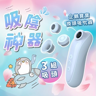 【WINYI】企鵝寶寶換頭吸吮按摩器｜ 內附收納袋 3段強弱+7種變頻模式 潮吹神器 可愛吸允器 女性情趣用品 自慰