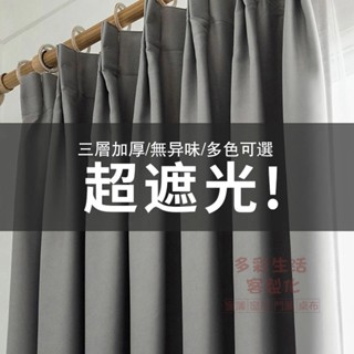 客製尺寸 素色窗簾無印風 全遮光窗簾 伸縮桿窗簾 掛鈎窗簾 遮光簾 隔間簾 落地窗簾 打孔穿桿窗簾 隔熱窗簾 門簾 窗簾