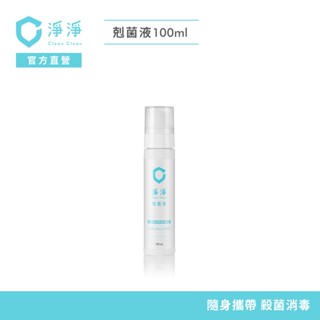 【淨淨】剋菌液100ml｜隨身瓶｜SGS認證99%殺菌力｜環境消毒噴霧、消臭噴霧，不含酒精無刺鼻臭味｜李李仁 官方直營