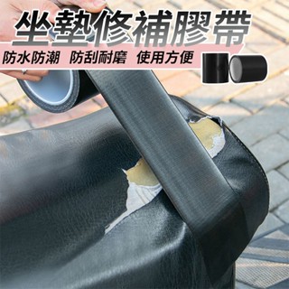 機車坐墊修補膠帶 坐墊膠帶 防水膠帶 布基膠帶 強力膠帶 機車坐墊皮 座墊膠帶 皮革沙發修補 修補膠帶 Z038