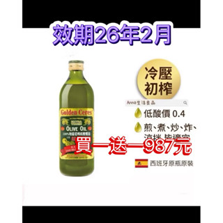 囍瑞BIOES 萊瑞特級初榨冷壓100%橄欖油（1000ml/瓶）效期27年8月