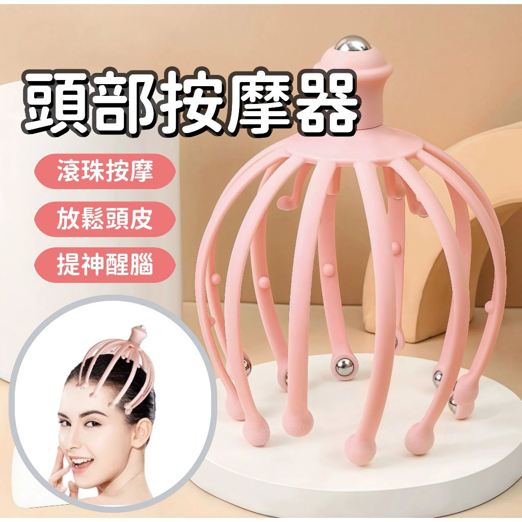 【台中出貨】頭皮按摩 頭部按摩 抓頭器 按摩爪 頭皮舒壓 頭皮放鬆 頭部減壓 穴道按摩 八爪型 八爪魚