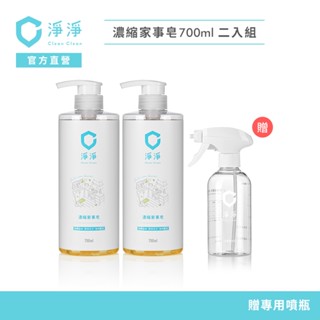 【淨淨】濃縮家事皂700ml｜二入贈專用噴瓶｜一瓶抵多瓶萬用清潔｜廚房清潔必備，各種油汙輕鬆搞定 李李仁 官方直營