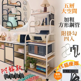 【品樂生活】彎管五層廚房置物架推車TD008(廚房收納/電器架/置物架/ 微波爐架/烤箱架/事務機/印表機架)