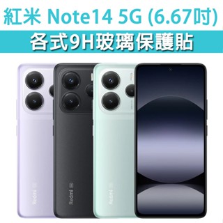 適用 紅米 Note14 紅米Note14 5G 各式 保護貼 玻璃膜 鋼化膜 磨砂 霧面 抗藍光 玻璃貼 手機膜