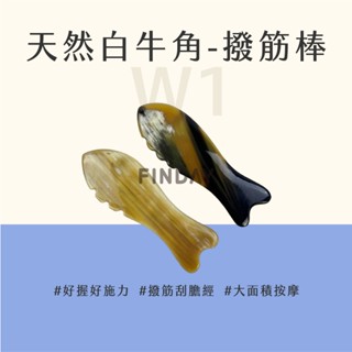 ﹝MSG瑪莎姬﹞天然白牛角-魚形刮痧板W1／臺灣現貨 刮痧板 刮痧按摩 刮腿 刮痧牛角 臉部按摩 魚形白牛角刮痧板