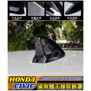 HONDA 本田專用 2023-2025年 CIVIC 11代 鯊魚鰭天線裝飾罩 鯊魚鰭 天線蓋 天線 裝飾蓋 ABS