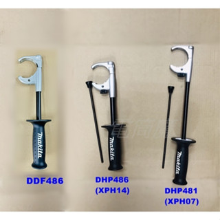 【電筒魔】原廠 MAKITA DHP481 DHP486 DDF486 專用把手 震動電鑽 專用把手 握把 XPH14