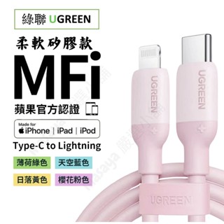 【隔日到貨】綠聯 MFI 矽膠 lightning iphone14 Ipad PD 快充 20W Type-C 充電線