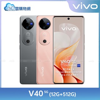 vivo V40 12G+512G【內附保護套】5G智慧手機 AI手機 蔡司鏡頭【現貨+免運】