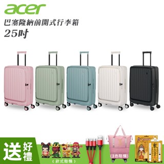 【Acer 宏碁】巴塞隆納前開式行李箱25吋-贈好禮