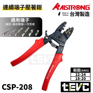 《tevc》臺灣製 發票 ALSTRONG CSP-208 連續端子壓著鉗 莫式端子 剪斷機能 壓接鉗 壓線鉗 端子
