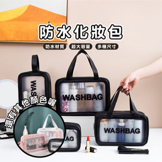 臺灣現貨 BJ260 透明防水收納包 尺寸顏色任選 防水/透明/大容量 化妝包 收納 洗漱包 盥洗包 手提包