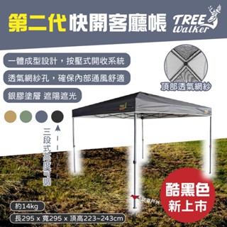 【TREE Walker】第二代快開客廳帳 藍/綠/卡其/黑色 炊事帳 天幕 延伸帳 展覽 野炊 露營 悠遊戶外
