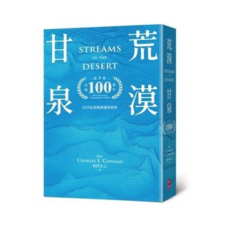 荒漠甘泉 : 出版100週年紀念版.32K 0930／Streams in the Desert