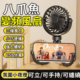 ⚡臺北出貨 嬰兒車八爪魚風扇 推車風扇 搖頭風扇 手持風扇 usb電風扇 充電電風扇 支架 USB風扇 娃娃車風扇 小米