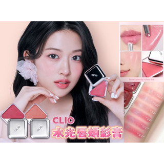 臺灣現貨⚡️韓國正品🇰🇷CLIO 冰塊唇頰兩用膏✨腮紅唇膏口紅 滋潤水光肌 自然輕透 顯色唇彩盤