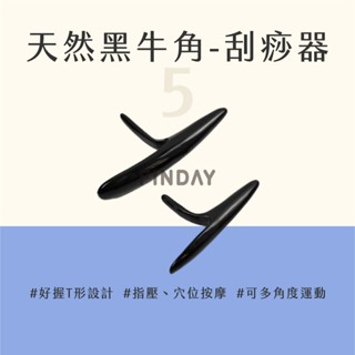 ﹝MSG瑪莎姬﹞天然黑牛角-刮痧器5／臺灣現貨 撥筋棒 腳底按摩 刮痧器 撥筋棒 刮腿 刮痧板 指壓 #握式牛角刮痧器#