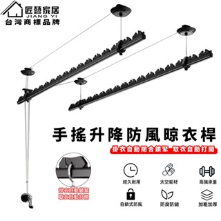 【匠藝家居】手搖升降防風晾衣桿 家用晾衣桿 自動晾曬衣架 陽臺晾衣桿 多幹多功能曬衣架 304不鏽鋼繩 升級防風扣