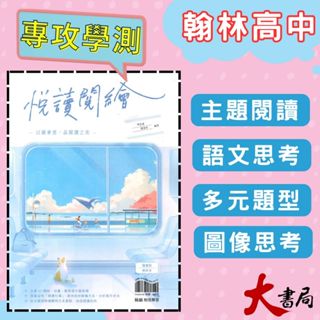 $高一閱讀入門書新首選！《高中國文閱讀》翰林『悅讀閱繪』閱讀素養 閱讀測驗 附解答本 ● 大書局 網路線上書店 快速出貨 您升學的好夥伴! 也推薦龍騰 三民 南一