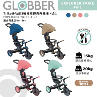 法國 GLOBBER 4合1 Trike多功能3輪推車經典升級版 四色可選｜三輪推車｜嬰兒推車｜滑步車｜兒童腳踏車