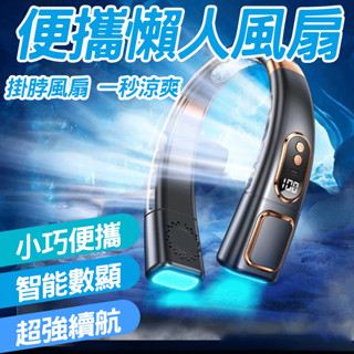 🌀五檔風力 臺灣現貨🌀掛脖風扇 掛頸小風扇 便攜隨身風扇 靜音風扇 戶外風扇 迷你充電風扇 製冷風扇 冰瓷降溫 超強續航