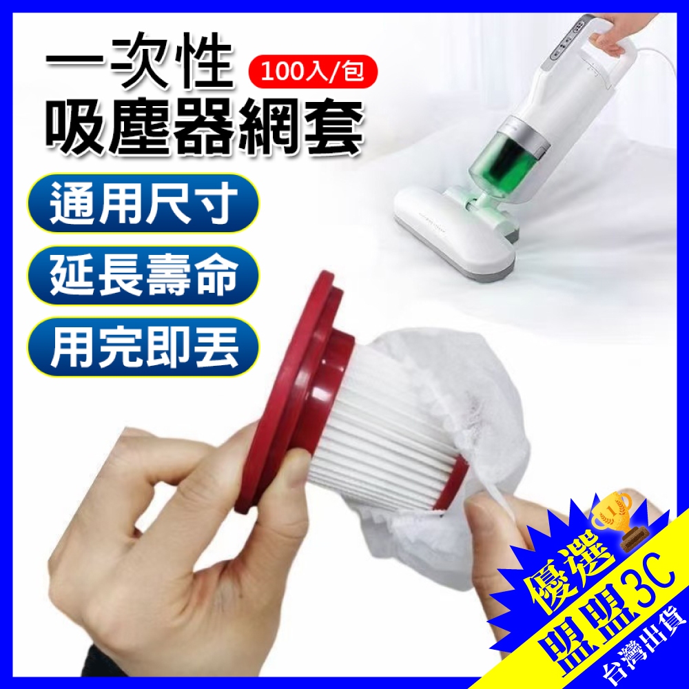 【100件折60】拋棄式過濾網 一次性吸塵器濾網套 吸塵器濾網套 無紡布 過濾網套 濾芯濾網套 吸塵器配件 拋棄式濾芯
