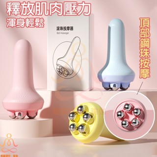 按摩器 按摩棒 按摩滾輪 滾珠按摩器 按摩儀 滾輪按摩器 美容棒 滾輪按摩 肌肉放鬆 多功能按摩器 滾珠按摩 穴位按摩
