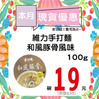 維力手打麵和風豚骨風味100g【單碗】【即期品】【多碗請選宅配】