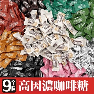 可嚼咖啡糖 9種口味 coffee candy 嚼式咖啡糖 咖啡豆 零嘴 糖果 手圈手 黑咖啡 拿鐵 零食