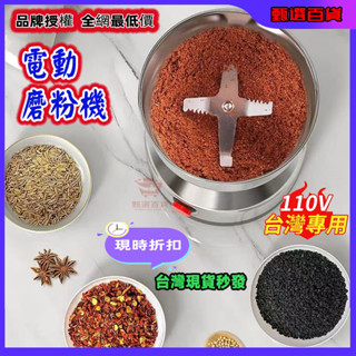 小米優選🔥 不鏽鋼全方位電動研磨機 咖啡豆 五穀 磨粉機 電動攪碎機 電動磨粉機 磨豆機 十字刀 粉碎機 110v電壓