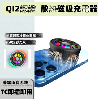 📗Qi2認證📙手機散熱器 磁吸充電器 半導體製冷無線充電器 15W快充 降溫神器 直播用 開黑用 MagSafe行動電源
